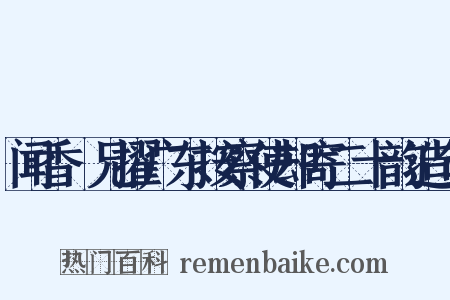 闻香茝兄擢广东按察使却寄二十韵造句是什么意思的图片